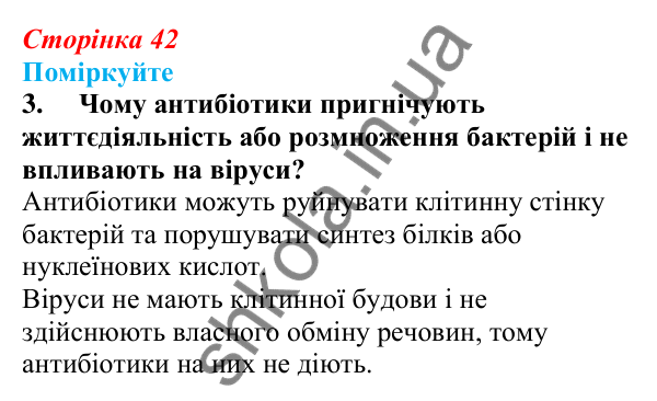 Відповідь до «Поміркуйте» 3 § 11 (с. 42) з біології для 9 класу (Балан, 2026): Біологічно активні речовини