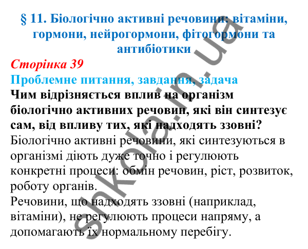 Відповідь на проблемне питання § 11 (с. 39) з біології для 9 класу (Балан, 2026): Біологічно активні речовини