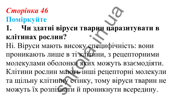 Відповідь до «Поміркуйте» 1 § 12 (с. 46) з біології для 9 класу (Балан, 2026): Біологічні системи, що перебувають...