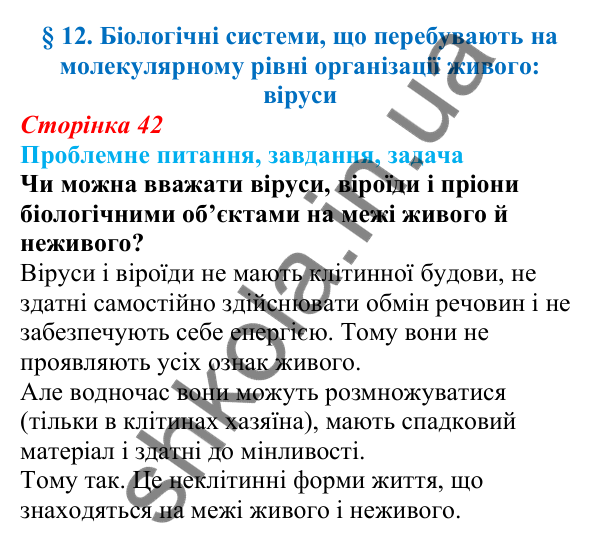 Відповідь на проблемне питання § 12 (с. 42) з біології для 9 класу (Балан, 2026): Біологічні системи, що перебувають...