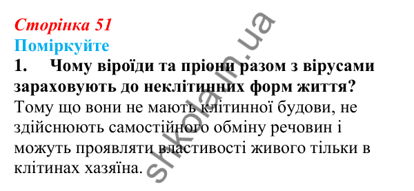 Відповідь до «Поміркуйте» 1 § 13 (с. 51) з біології для 9 класу (Балан, 2026): Роль вірусів у природі та житті людини