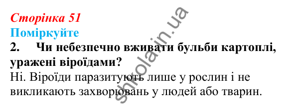 Відповідь до «Поміркуйте» 2 § 13 (с. 51) з біології для 9 класу (Балан, 2026): Роль вірусів у природі та житті людини