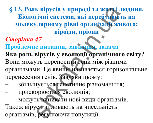 Відповідь на проблемне питання § 13 (с. 47) з біології для 9 класу (Балан, 2026): Роль вірусів у природі та житті людини