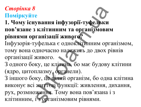 Відповідь до «Поміркуйте» 1 § 2 (с. 8) з біології для 9 класу (Балан, 2026): Рівні організації живого