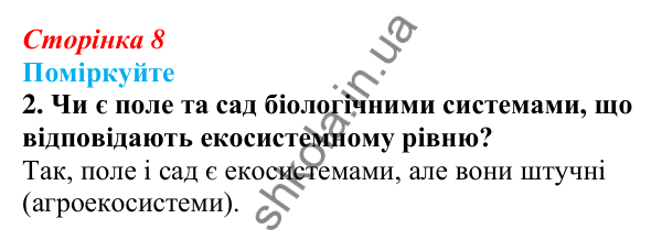 Відповідь до «Поміркуйте» 2 § 2 (с. 8) з біології для 9 класу (Балан, 2026): Рівні організації живого