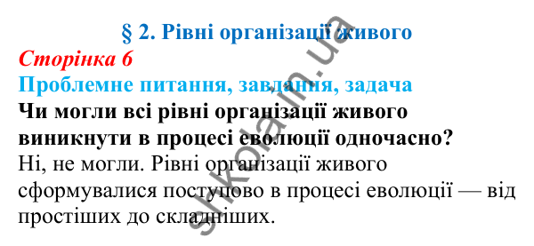 Відповідь на проблемне питання § 2 (с. 6) з біології для 9 класу (Балан, 2026): Рівні організації живого