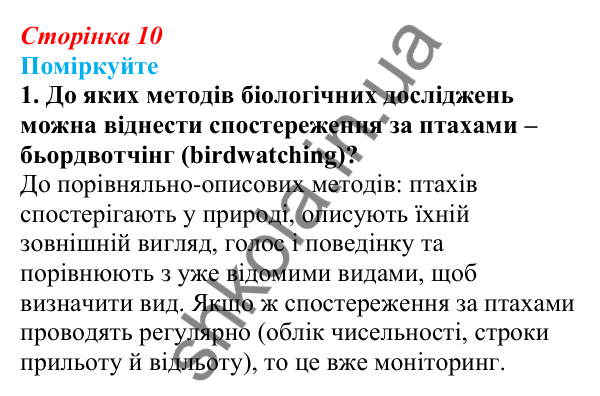 Відповідь до «Поміркуйте» 1 § 3 (с. 10) з біології для 9 класу (Балан, 2026): Основні методи біологічних досліджень