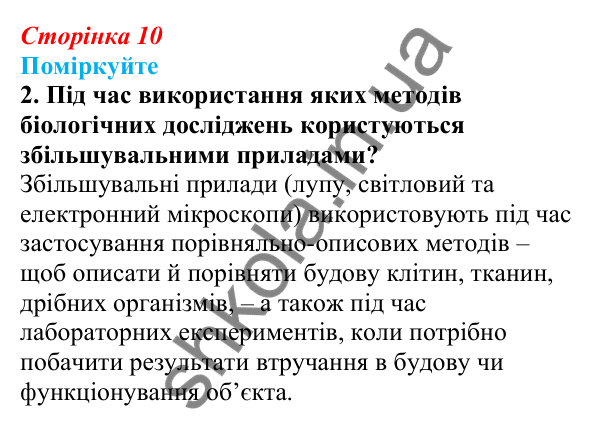 Відповідь до «Поміркуйте» 2 § 3 (с. 10) з біології для 9 класу (Балан, 2026): Основні методи біологічних досліджень
