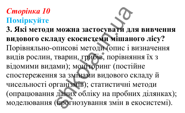 Відповідь до «Поміркуйте» 3 § 3 (с. 10) з біології для 9 класу (Балан, 2026): Основні методи біологічних досліджень