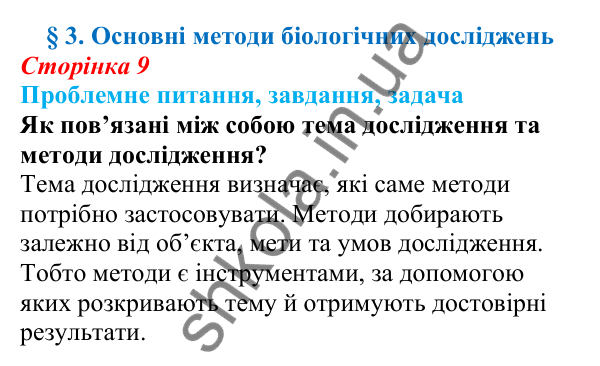 Відповідь на проблемне питання § 3 (с. 9) з біології для 9 класу (Балан, 2026): Основні методи біологічних досліджень