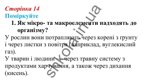 Відповідь до «Поміркуйте» 1 § 4 (с. 14) з біології для 9 класу (Балан, 2026): Хімічний склад біологічних систем