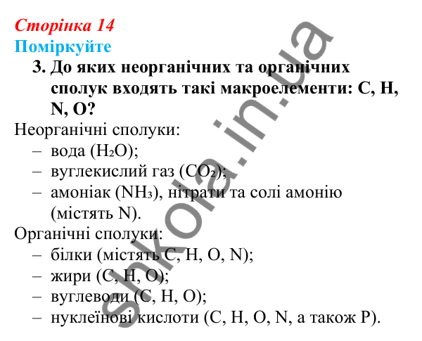 Відповідь до «Поміркуйте» 3 § 4 (с. 14) з біології для 9 класу (Балан, 2026): Хімічний склад біологічних систем