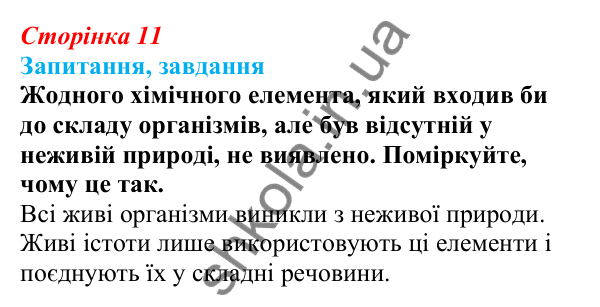 Відповіді на запитання § 4 (с. 11) з біології для 9 класу (Балан, 2026): Хімічний склад біологічних систем