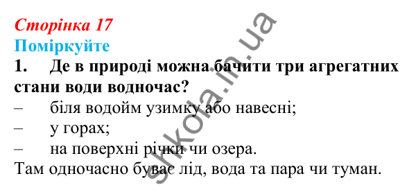 Відповідь до «Поміркуйте» 1 § 5 (с. 17) з біології для 9 класу (Балан, 2026): Вода та інші неорганічні сполуки у складі...