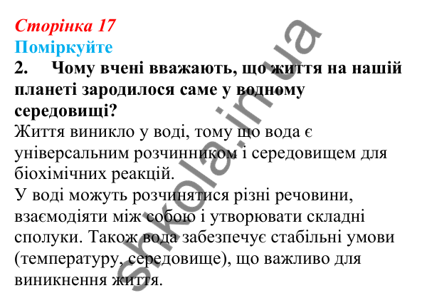 Відповідь до «Поміркуйте» 2 § 5 (с. 17) з біології для 9 класу (Балан, 2026): Вода та інші неорганічні сполуки у складі...