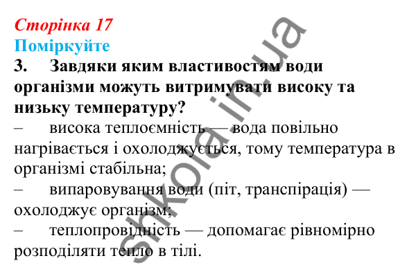 Відповідь до «Поміркуйте» 3 § 5 (с. 17) з біології для 9 класу (Балан, 2026): Вода та інші неорганічні сполуки у складі...