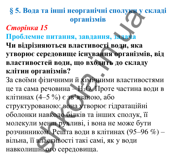 Відповідь на проблемне питання § 5 (с. 15) з біології для 9 класу (Балан, 2026): Вода та інші неорганічні сполуки у складі...