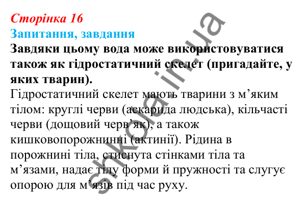 Відповіді на запитання § 5 (с. 16) з біології для 9 класу (Балан, 2026): Вода та інші неорганічні сполуки у складі організмів