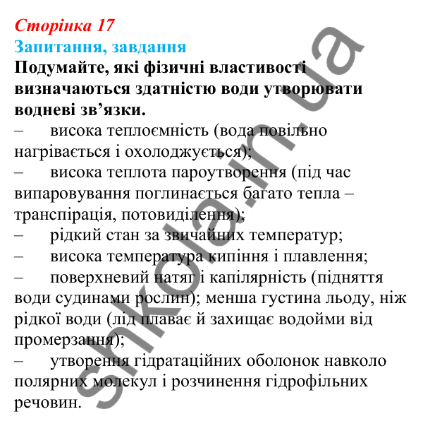 Відповіді на запитання § 5 (с. 17) з біології для 9 класу (Балан, 2026): Вода та інші неорганічні сполуки у складі організмів