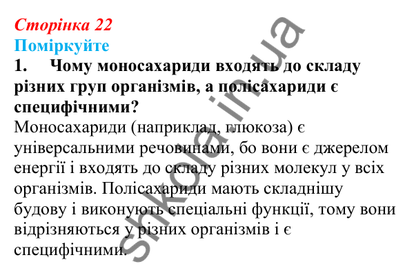 Відповідь до «Поміркуйте» 1 § 6 (с. 22) з біології для 9 класу (Балан, 2026): Органічні речовини