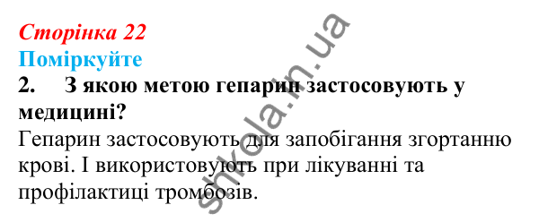 Відповідь до «Поміркуйте» 2 § 6 (с. 22) з біології для 9 класу (Балан, 2026): Органічні речовини