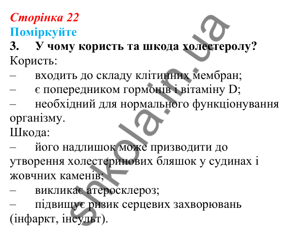 Відповідь до «Поміркуйте» 3 § 6 (с. 22) з біології для 9 класу (Балан, 2026): Органічні речовини