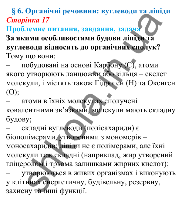 Відповідь на проблемне питання § 6 (с. 17) з біології для 9 класу (Балан, 2026): Органічні речовини