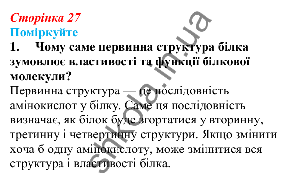 Відповідь до «Поміркуйте» 1 § 7 (с. 27) з біології для 9 класу (Балан, 2026): Білки