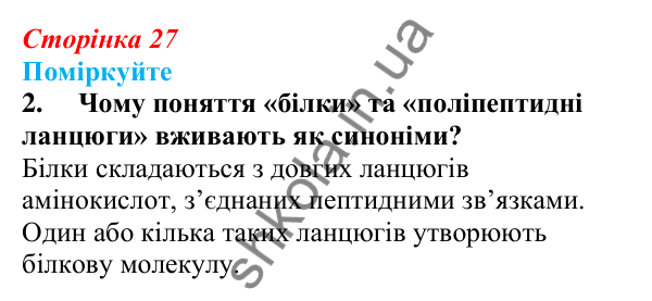 Відповідь до «Поміркуйте» 2 § 7 (с. 27) з біології для 9 класу (Балан, 2026): Білки
