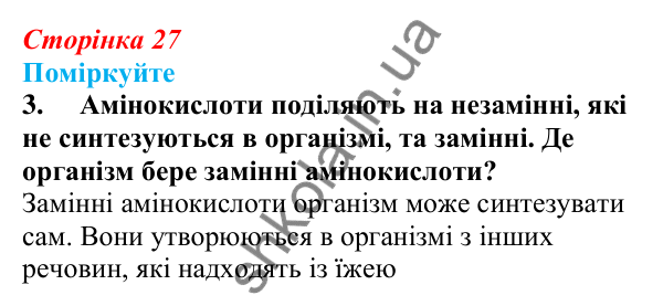 Відповідь до «Поміркуйте» 3 § 7 (с. 27) з біології для 9 класу (Балан, 2026): Білки