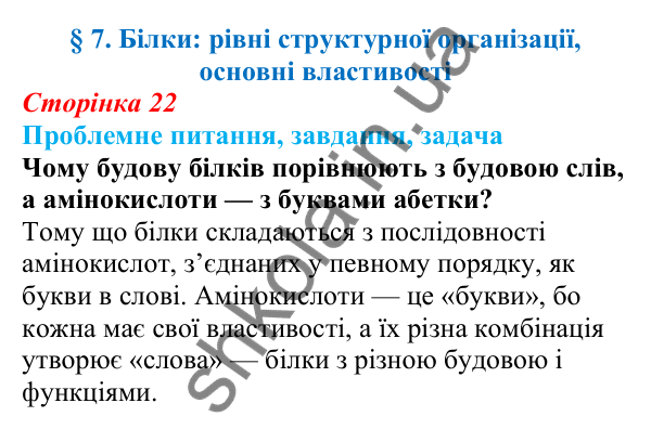 Відповідь на проблемне питання § 7 (с. 22) з біології для 9 класу (Балан, 2026): Білки