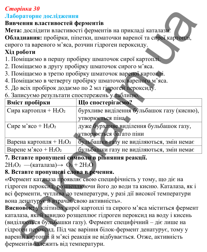 Лабораторне дослідження § 8 (с. 30) з біології для 9 класу (Балан, 2026): Білки