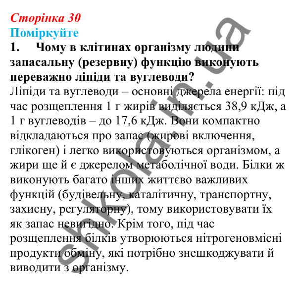 Відповідь до «Поміркуйте» 1 § 8 (с. 30) з біології для 9 класу (Балан, 2026): Білки