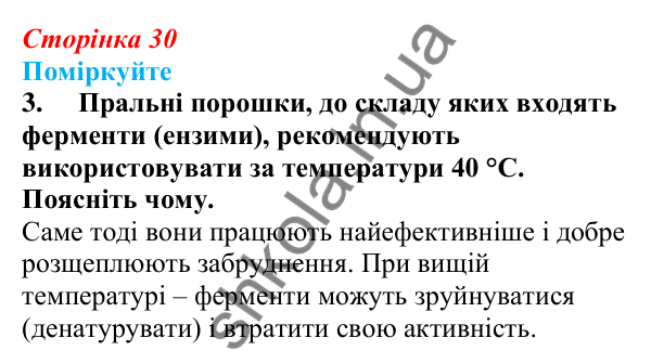 Відповідь до «Поміркуйте» 3 § 8 (с. 30) з біології для 9 класу (Балан, 2026): Білки