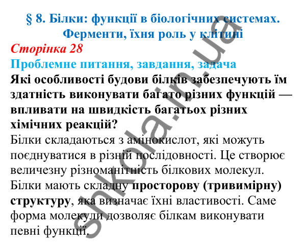 Відповідь на проблемне питання § 8 (с. 28) з біології для 9 класу (Балан, 2026): Білки