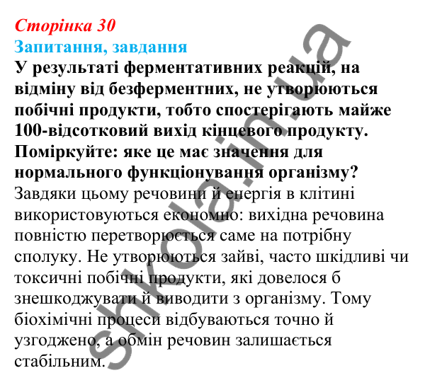 Відповіді на запитання § 8 (с. 30) з біології для 9 класу (Балан, 2026): Білки