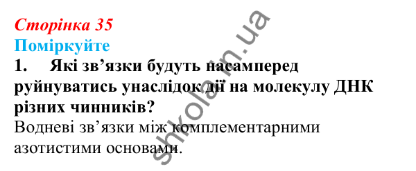 Відповідь до «Поміркуйте» 1 § 9 (с. 35) з біології для 9 класу (Балан, 2026): Нуклеїнові кислоти