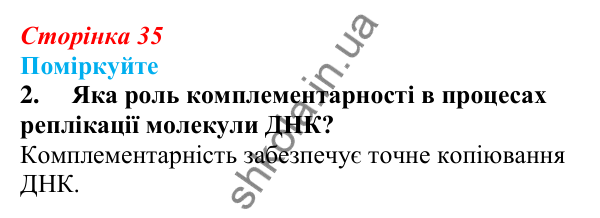 Відповідь до «Поміркуйте» 2 § 9 (с. 35) з біології для 9 класу (Балан, 2026): Нуклеїнові кислоти