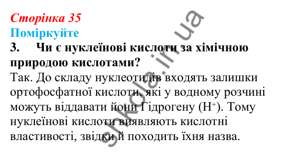 Відповідь до «Поміркуйте» 3 § 9 (с. 35) з біології для 9 класу (Балан, 2026): Нуклеїнові кислоти