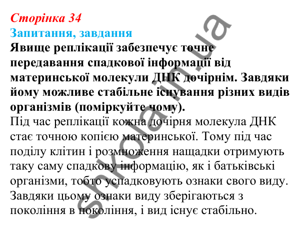 Відповіді на запитання § 9 (с. 34) з біології для 9 класу (Балан, 2026): Нуклеїнові кислоти
