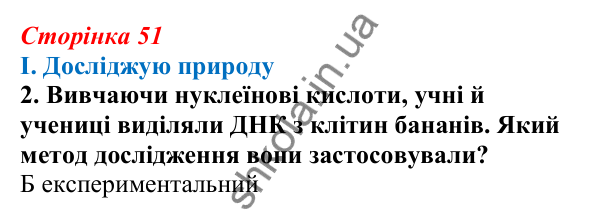 Відповідь до завдання I.2 підсумків теми 1 (с. 51) з біології для 9 класу (Балан, 2026)