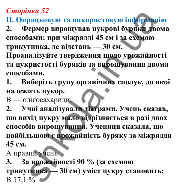 Відповідь до завдання II.2 підсумків теми 1 (с. 52) з біології для 9 класу (Балан, 2026)