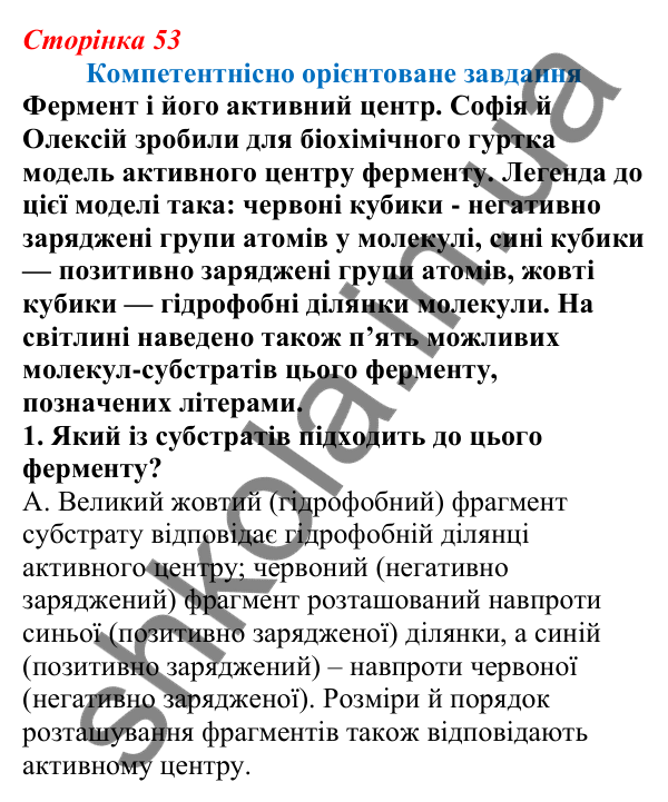 Відповідь до компетентнісного завдання 1 теми 1 (с. 53) з біології для 9 класу (Балан, 2026)