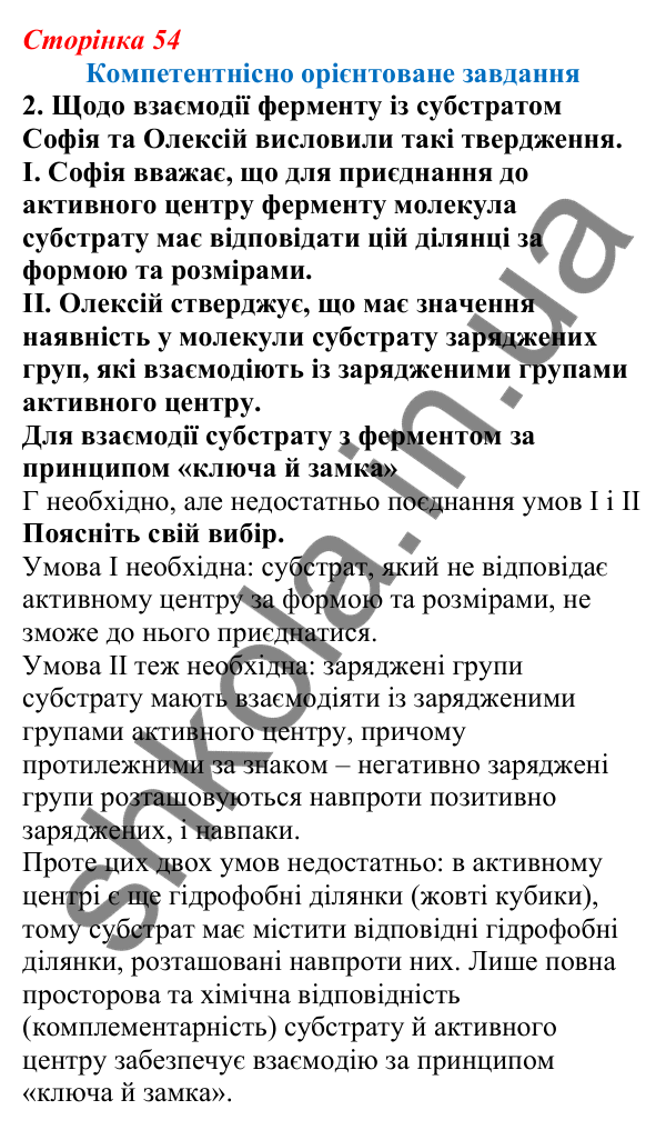 Відповідь до компетентнісного завдання 2 теми 1 (с. 54) з біології для 9 класу (Балан, 2026)