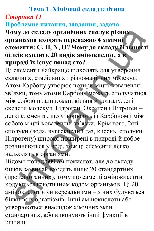 Відповідь на проблемне питання теми 1 (с. 11) з біології для 9 класу (Балан, 2026)