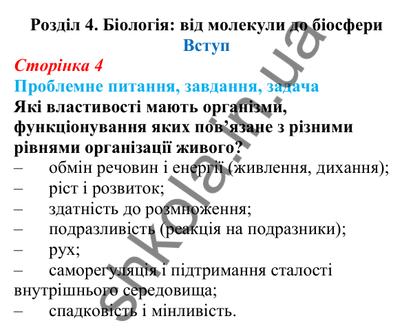 Відповідь на проблемне питання вступу (с. 4) з біології для 9 класу (Балан, 2026)