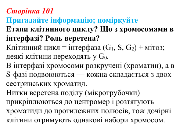 Відповідь до запитання «Поміркуйте» (с. 101) з біології для 9 класу, Горобець 2026: процеси мітозу