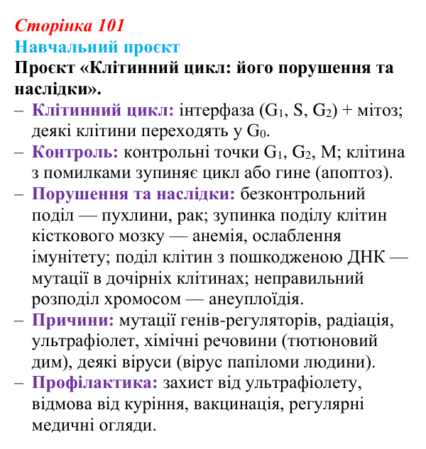 Відповідь до навчального проєкту (с. 101) з біології для 9 класу, Горобець 2026: клітинна теорія, клітинний цикл