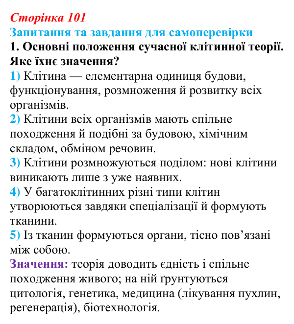 Відповідь до завдання 1 (с. 101) з біології для 9 класу, Горобець 2026: клітинна теорія, клітинний цикл