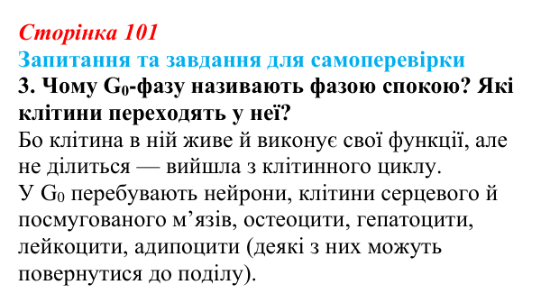 Відповідь до завдання 3 (с. 101) з біології для 9 класу, Горобець 2026: клітинна теорія, клітинний цикл